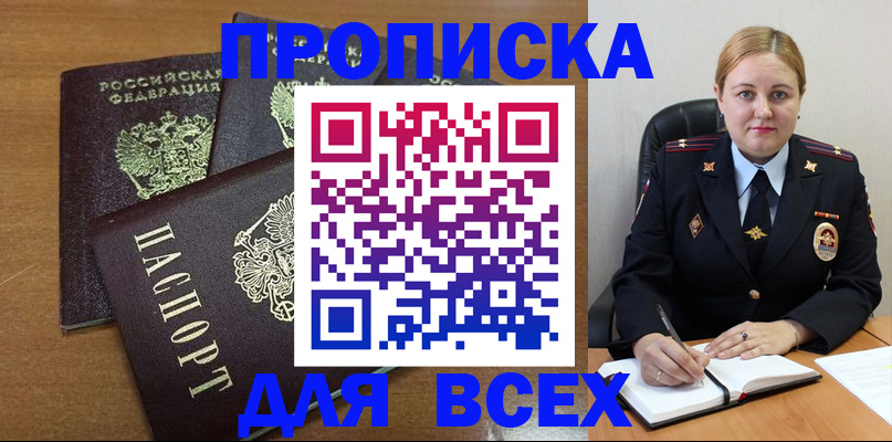 прописка для работы в Ейске